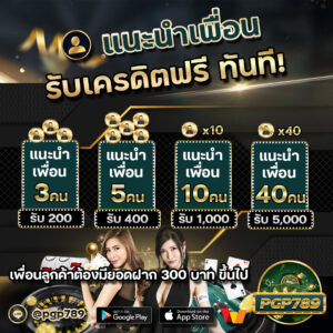 PGP789แนะนำเพื่อน